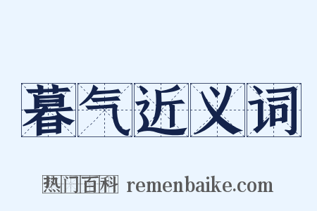 暮气近义词是什么意思的图片